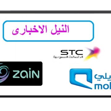 كيف اعرف رقمي السعودي زين والاتصالات السعودية STC وموبايلي Mobily saudi