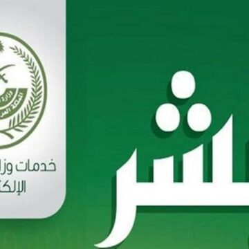 كيفية التأكد من صلاحية الإقامة وطريقة الاستعلام عن صلاحية الإقامة للوافدين عبر منصة أبشر وزارة الداخلية السعودية