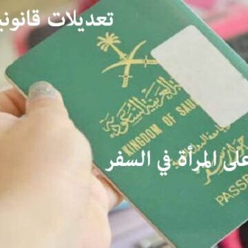 السعودية| رسميًا لأول مرة في تاريخ المملكة “لا ولاية على المرأة في السفر” من أول 1 ذي الحجة 1440