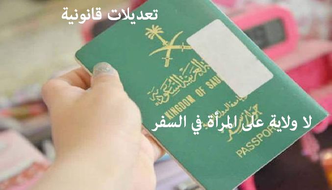 السعودية| رسميًا لأول مرة في تاريخ المملكة “لا ولاية على المرأة في السفر” من أول 1 ذي الحجة 1440