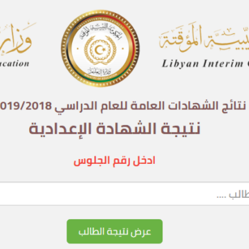 نتائج الصف الثالث الاعدادي 2019 في ليبيا برقم القيد| نتيجة الشهادة الاعدادية الدور الأول في كافة المحافظات والمدن