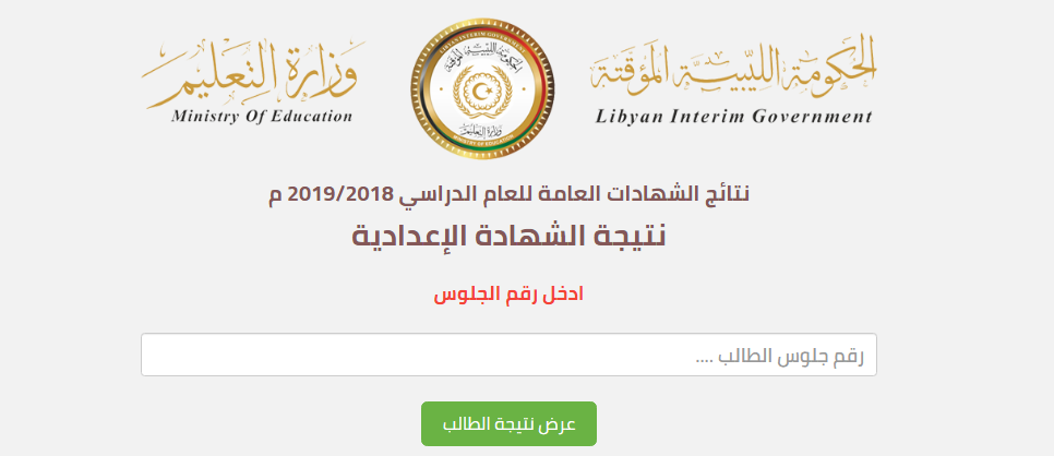نتائج الصف الثالث الاعدادي 2019 في ليبيا برقم القيد| نتيجة الشهادة الاعدادية الدور الأول في كافة المحافظات والمدن