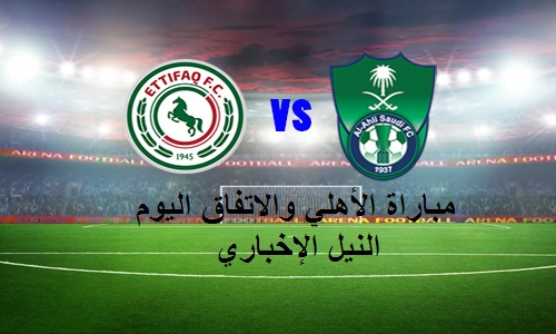 نتيجة مباراة الأهلي والاتفاق اليوم السبت 31 أغسطس 2019 في الجولة الثانية من الدوري السعودي للمحترفين