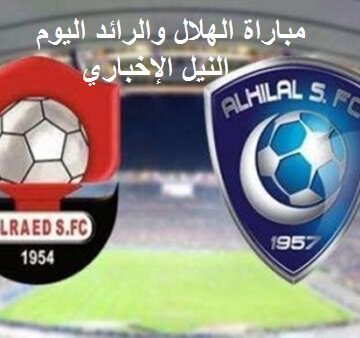 نتيجة مباراة الهلال والرائد اليوم السبت 31 أغسطس 2019 في الجولة الثانية من الدوري السعودي للمحترفين