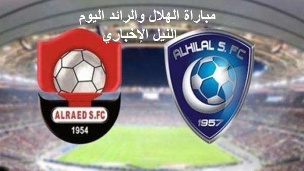 نتيجة مباراة الهلال والرائد اليوم السبت 31 أغسطس 2019 في الجولة الثانية من الدوري السعودي للمحترفين