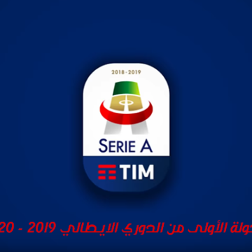 مواعيد مباريات الجولة الأولى من الدوري الإيطالي 2019-2020 والقنوات الناقلة