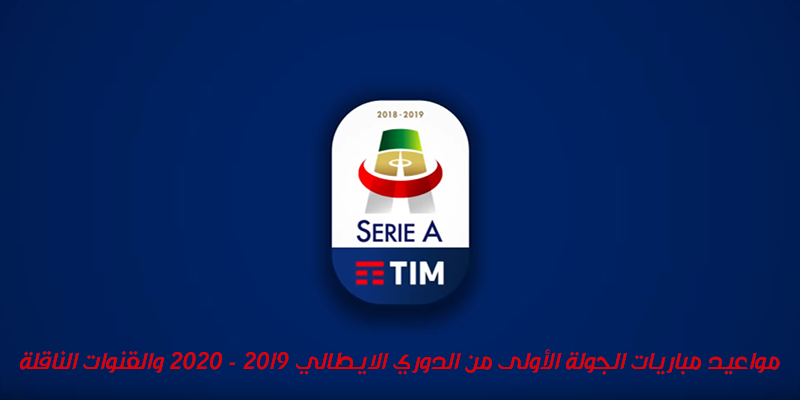 مواعيد مباريات الجولة الأولى من الدوري الإيطالي 2019-2020 والقنوات الناقلة