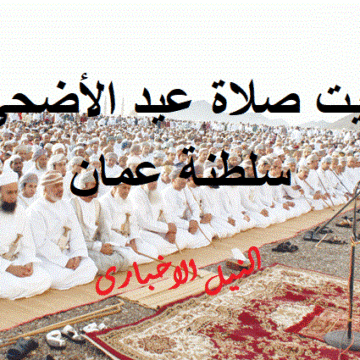 موعد صلاة عيد الأضحى في سلطنة عمان| مواقيت صلاة العيد 1440 فى كافة مدن السلطنة