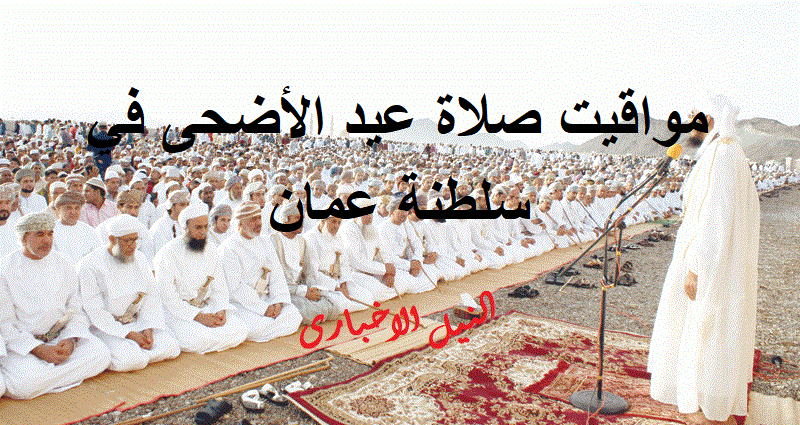 موعد صلاة عيد الأضحى في سلطنة عمان| مواقيت صلاة العيد 1440 فى كافة مدن السلطنة