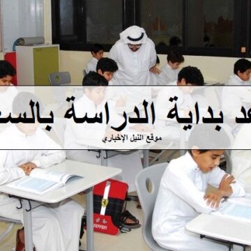 موعد بداية الدراسة في السعودية 1441 خريطة التقويم الدراسي بالمملكة ومواعيد الأجازات والاختبارات لجميع المراحل