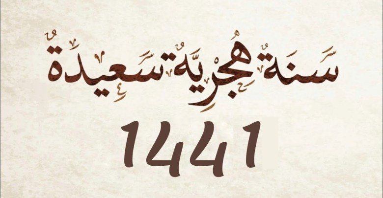 موعد رأس السنة الهجرية 1441 بداية العام الهجري الجديد 2019 فلكيا في مصر والسعودية والدول العربية