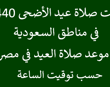 وقت صلاة العيد 2019 “كل عام وأنتم بخير” طالع الآن موعد صلاة عيد الأضحى في السعودية ومصر 1440