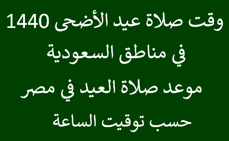 وقت صلاة العيد 2019 “كل عام وأنتم بخير” طالع الآن موعد صلاة عيد الأضحى في السعودية ومصر 1440