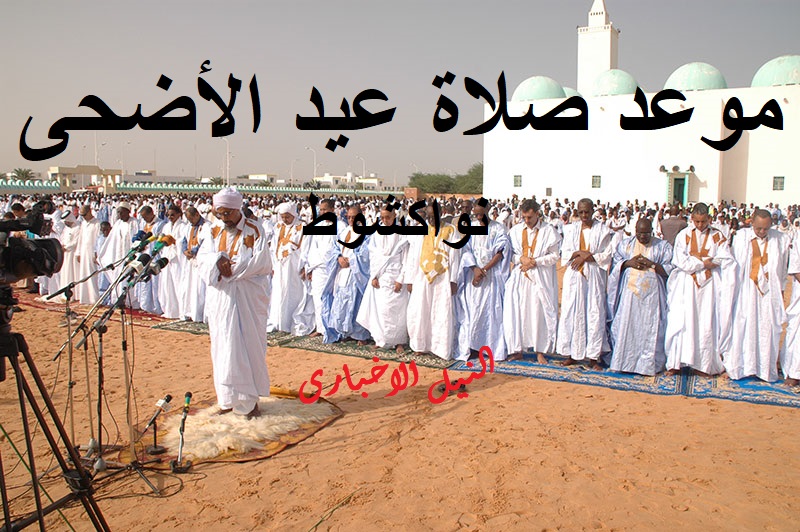 موعد صلاة عيد الأضحى في موريتانيا 2019/1440 Eid Prayer Time Mauritania