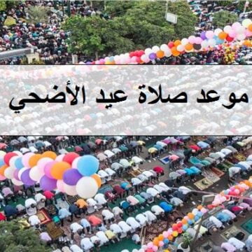 موعد صلاة العيد الكبير متي موعد صلاة عيد الأضحي 1440 في مصر جميع المحافظات توقيت الصلاة للعيد بالسعودية