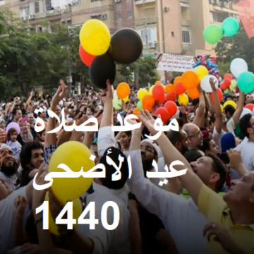 موعد صلاة عيد الأضحى 1440| مواقيت صلاة العيد في مصر والسعودية والإمارات والدول العربية 2019