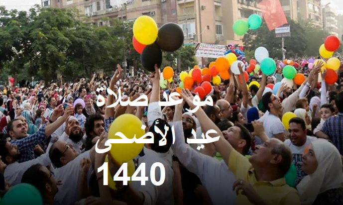 موعد صلاة عيد الأضحى 1440| مواقيت صلاة العيد في مصر والسعودية والإمارات والدول العربية 2019