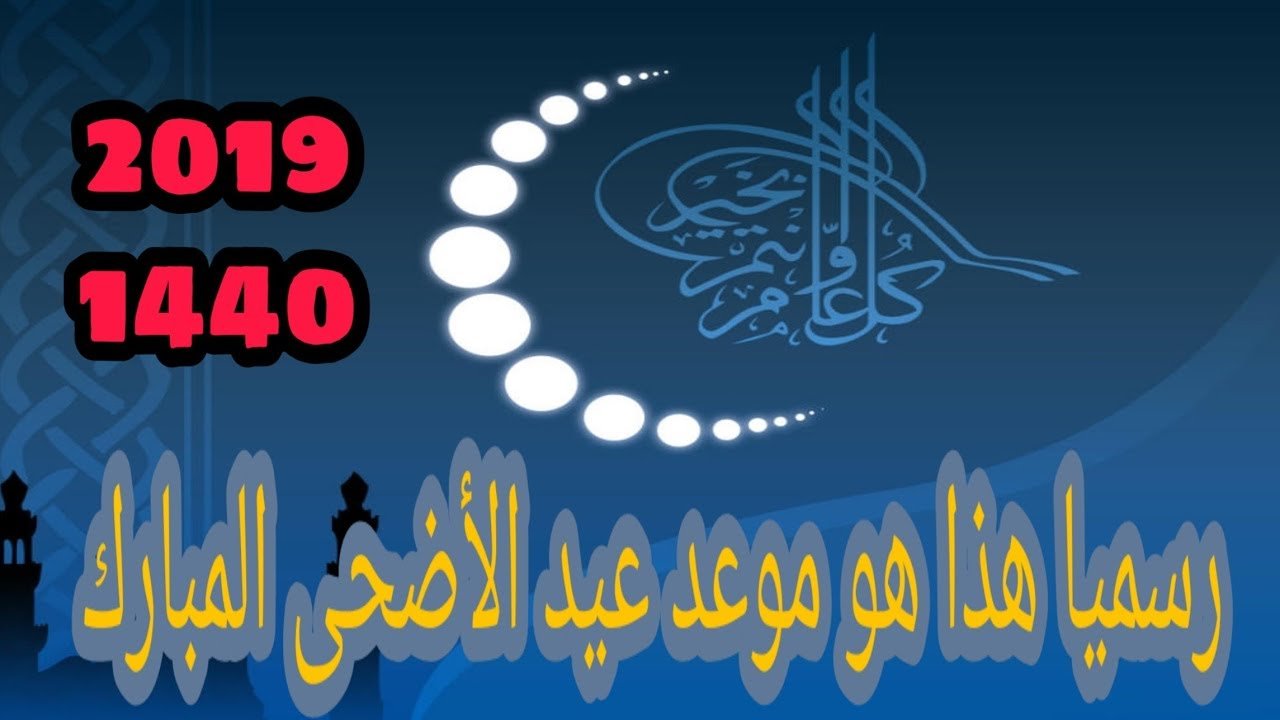 موعد عيد الأضحى المبارك 2019 – 1440 وموعد وقفة عرفة في السعودية ومصر وجميع الدول العربية والاسلامية