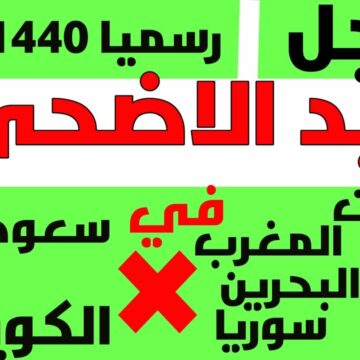رسميا موعد صلاة عيد الأضحى 2019 في السعودية ومصر وكل الدول العربية