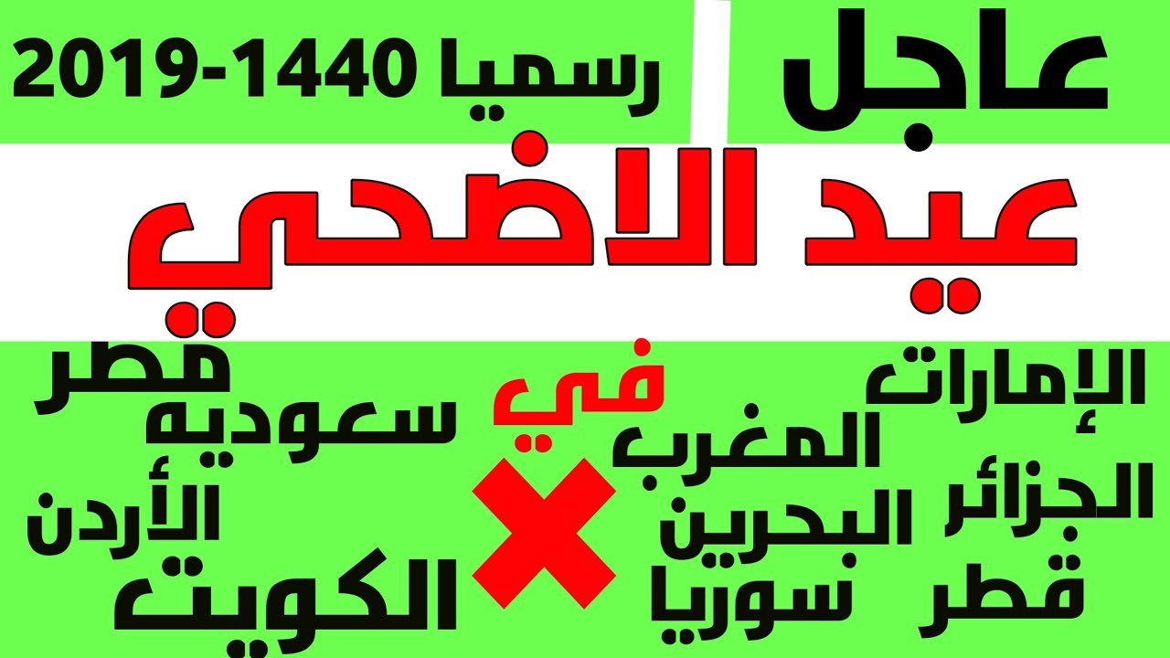 موعد صلاة عيد الأضحى في مصر والسعودية والإمارات والكويت وكل الدول العربية 1440-2019