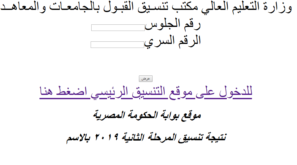 الآن نتيجة المرحلة الثانية ٢٠١٩: tansik.mod استعلم عبر بوابة الحكومة المصرية الآن بالرقم السري “نتائج التنسيق”