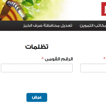 موقع دعم مصر تظلمات بطاقات التموين