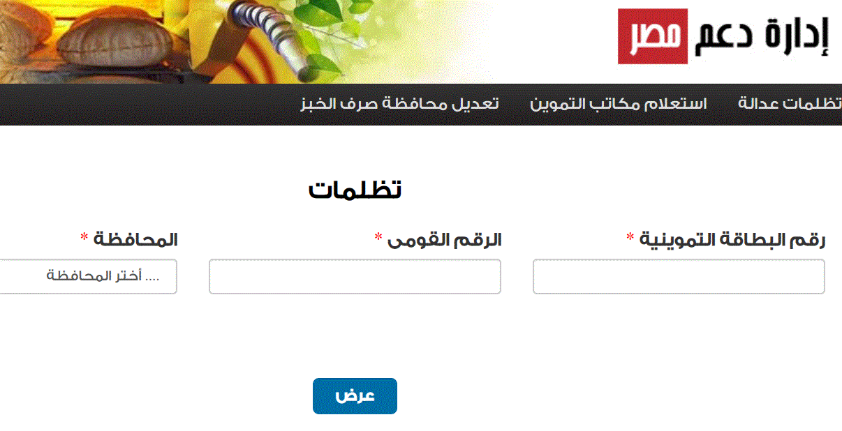 موقع تظلمات بطاقة التموين دعم مصر | إيقاف الدعم لمستبعدي المرحلة الرابعة