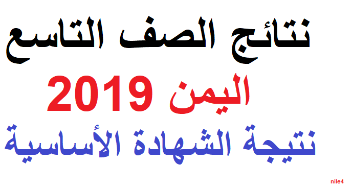 رابط نتيجة الصف التاسع اليمن 2019 الدور الأول| نتائج الثانوية العامة رابط وزارة التربية والتعليم yemenmoe.net