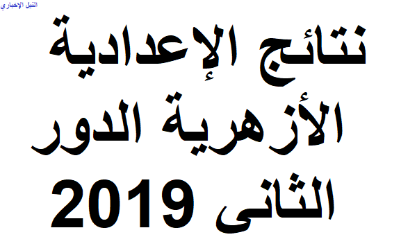 نتيجة الشهادة الابتدائية والإعدادية الأزهرية دور أغسطس 2019| نتيجة ملاحق الثانوية عبر www.azhar.eg/results2