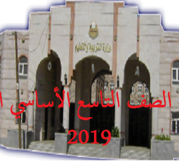 نتائج التاسع اليمن 2019 عبر موقع وزارة التربية والتعليم اليمنية بوابة نتائج الامتحانات