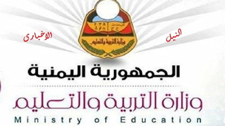 نتائج الصف التاسع أساسي اليمن 2019 الدور الأول برقم الجلوس عبر رابط موقع وزارة التربية والتعليم