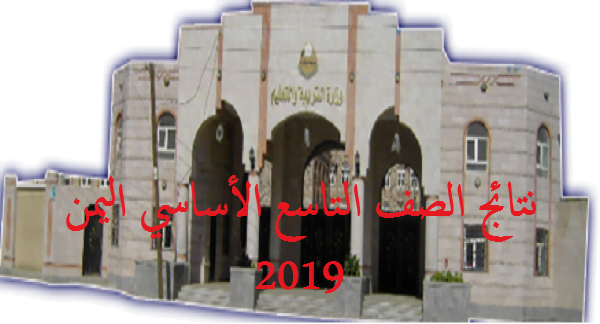 نتائج التاسع اليمن 2019 عبر موقع وزارة التربية والتعليم اليمنية بوابة نتائج الامتحانات