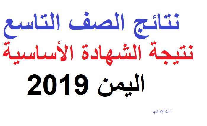 نتائج امتحانات الصف التاسع اليمن 2019 بالاسم ورقم الجلوس