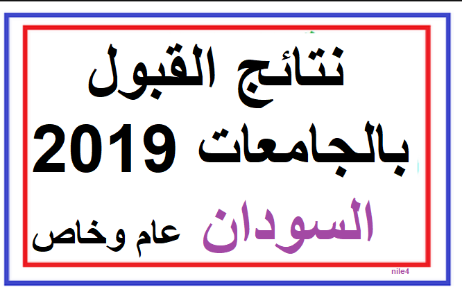 وزارة التعليم العالي 2019 نتائج القبول للجامعات السودانية aistaelam عبر بوابة admission.gov.sd