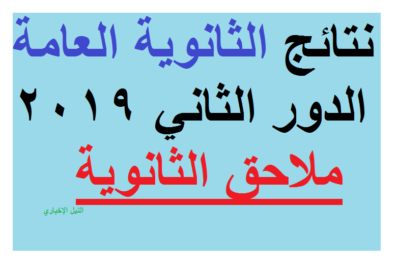 اعرف نتيجة ملاحق الثانوية العامة 2019 علمي وأدبي برقم الجلوس| تالتة ثانوي دور ثان عبر بوابة وزارة التربية والتعليم