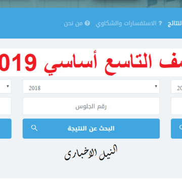 نتيجة الصف التاسع 2019 رسميا عبر بوابة نتائج الاختبارات موقع وزارة التربية والتعليم اليمن