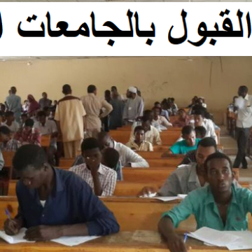 admission.gov.sd نتائج القبول للجامعات السودانية 2019 aistaelam عبر بوابة وزارة التعليم العالي