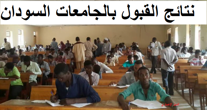 admission.gov.sd نتائج القبول للجامعات السودانية 2019 aistaelam عبر بوابة وزارة التعليم العالي