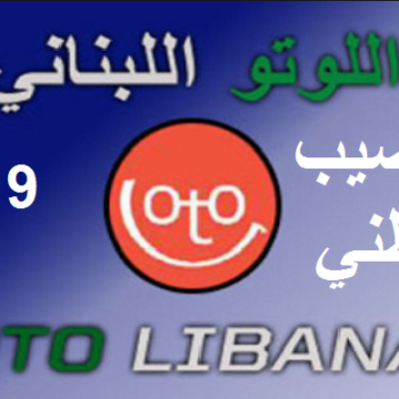 هنا نتائج سحب اللوتو اليانصيب الوطني اللبناني إصدار 26 أيلول 2019| نتائج لوتو وزيد  Loto Libanais