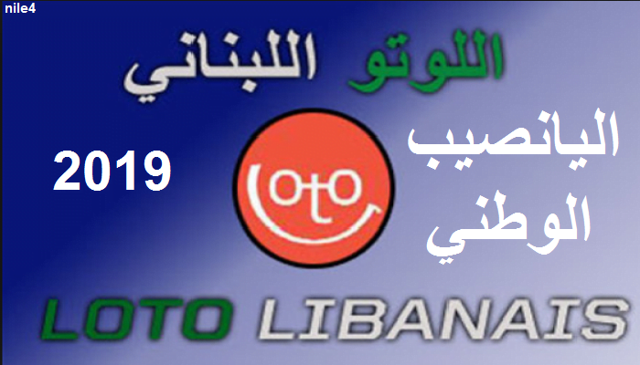 هنا نتائج سحب اللوتو اليانصيب الوطني اللبناني إصدار 26 أيلول 2019| نتائج لوتو وزيد  Loto Libanais