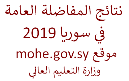 ظهرت الآن نتائج المفاضلة العامة سوريا 2019 عبر وزارة التعليم العالي mohe.gov.sy