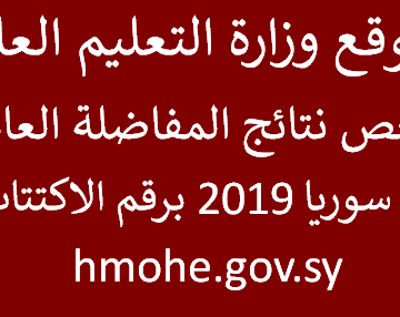موقع وزارة التعليم العالي نتائج المفاضلة العامة في سوريا 2019 برقم الاكتتاب ظهرت الآن