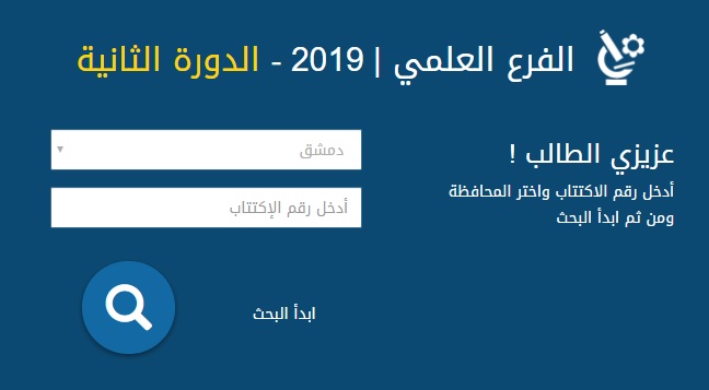 نتائج بكالوريا سوريا BAC 2019 الدورة الثانية برقم الاكتتاب عبر موقع وزارة التربية