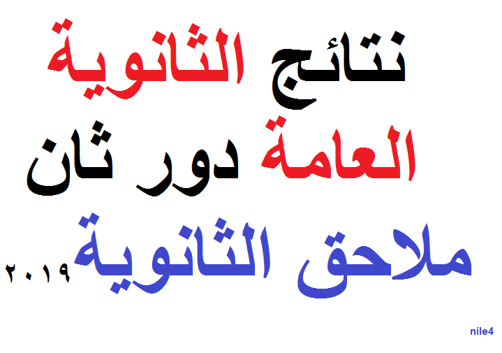 نتيجة الثانوية العامة دور ثان 2019 علمي وأدبي برقم الجلوس عبر بوابة thanwya.emis.gov.eg