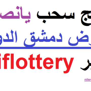 هنا نتائج يانصيب معرض دمشق الدولي إصدار 24 سبتمبر وأرقام البطاقات الرابحة رقم 37 diflottery