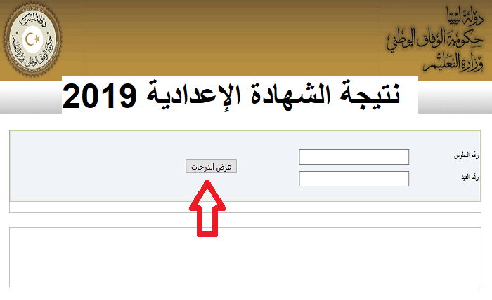 finalresults نتيجة الشهادة الإعدادية الليبية 2019 المنطقة الشرقية حكومة الوفاق الوطني