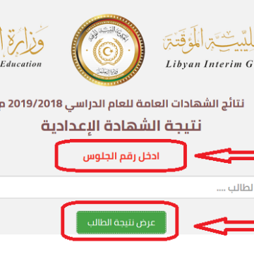 حكومة الوفاق|نتيجة الشهادة الإعدادية ليبيا 2019 المنطقة الغربية برقم الجلوس عبر الموقع الرسمي