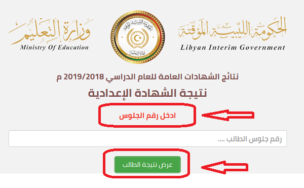 حكومة الوفاق|نتيجة الشهادة الإعدادية ليبيا 2019 المنطقة الغربية برقم الجلوس عبر الموقع الرسمي