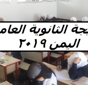 نتائج التاسع اليمن 2019 رابط نتيجة الثانوية العامة لكل المحافظات وزارة التعليم اليمنية “ترقبوا”