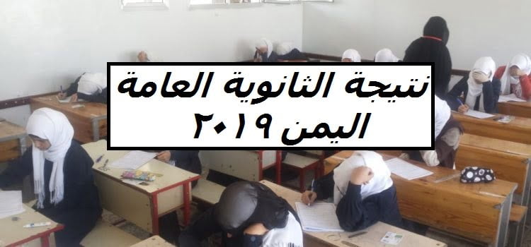 نتائج التاسع اليمن 2019 رابط نتيجة الثانوية العامة لكل المحافظات وزارة التعليم اليمنية “ترقبوا”